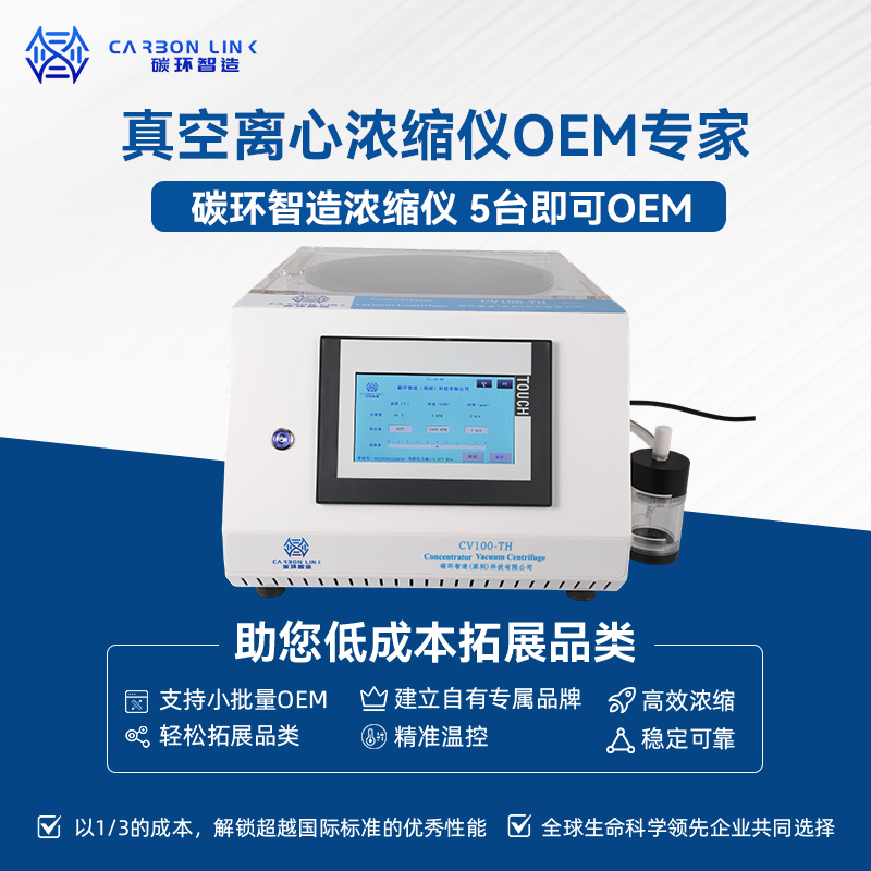 碳环智造真空离心浓缩仪系列