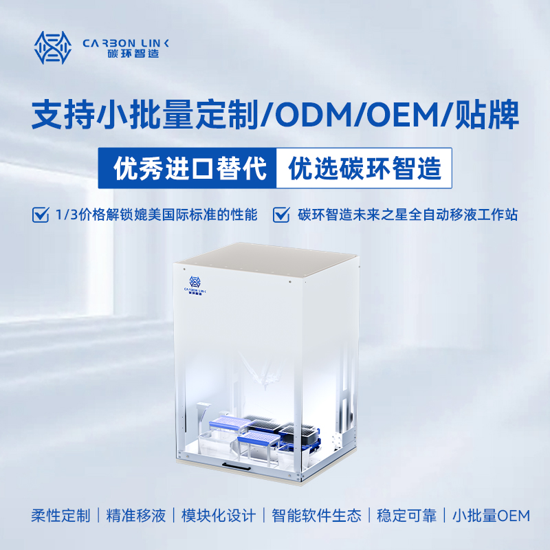 全自动移液工作站定制